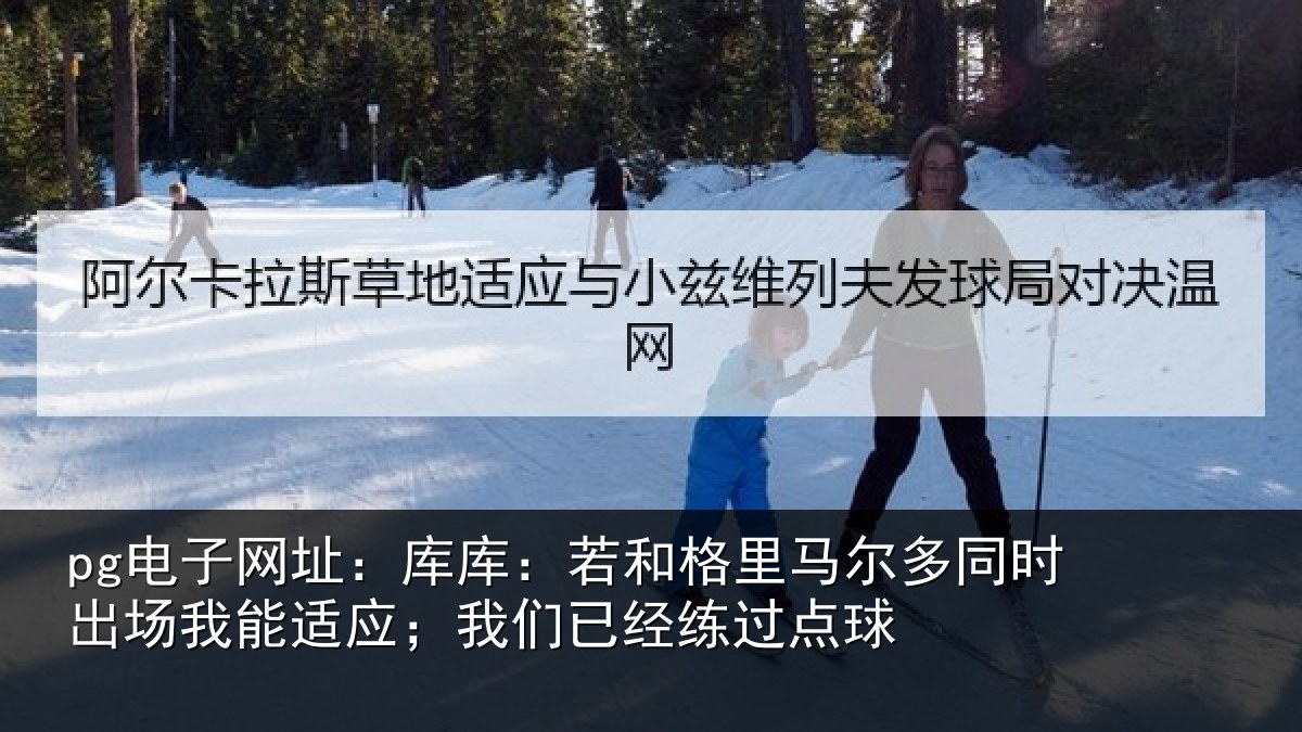 pg电子网址：库库相关情况时出相关情况经练过点球