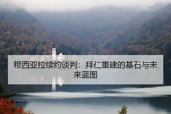 穆西亚拉续约谈判：拜仁重建的基石与未来蓝图