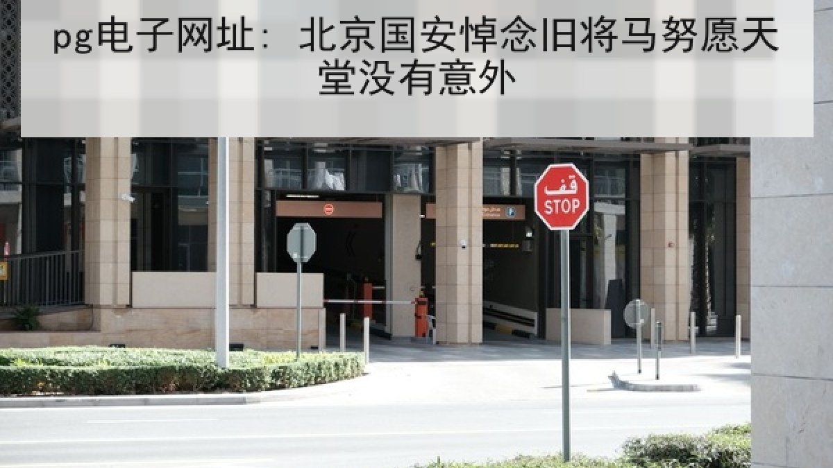 pg电子网址: 北京国安悼念旧将马努愿天堂没有意外