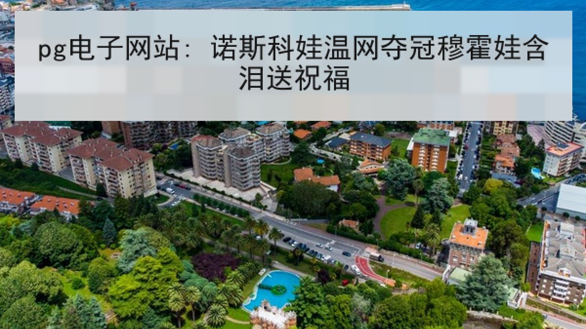 pg电子网站: 诺斯科娃温网夺冠穆霍娃含泪送祝福