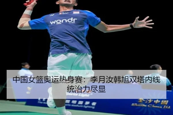 zhong-guo-nv-lan-ao-yun-re-shen-sai-li-yue-ru-han-xu-shuang-ta-nei-xian-tong-zhi-li-jin-xian-2-528.jpg