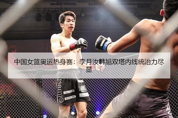 中国女篮奥运热身赛：李月汝韩旭双塔内线统治力尽显