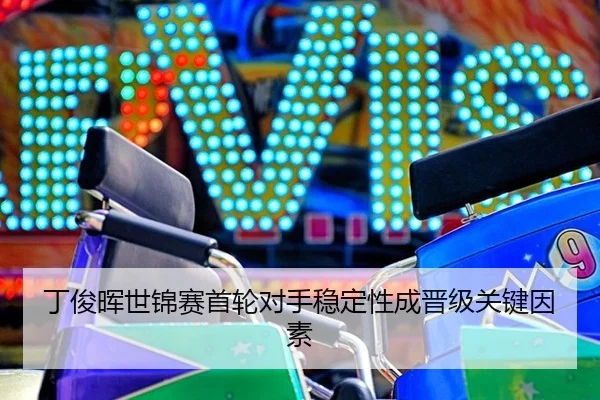 ding-jun-hui-shi-jin-sai-shou-lun-dui-shou-wen-ding-xing-cheng-jin-ji-guan-jian-yin-su-2-313.jpg