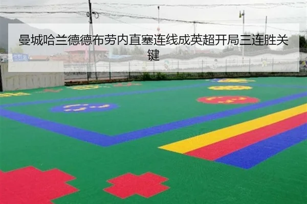 曼城哈兰德德布劳内直塞连线成英超开局三连胜关键