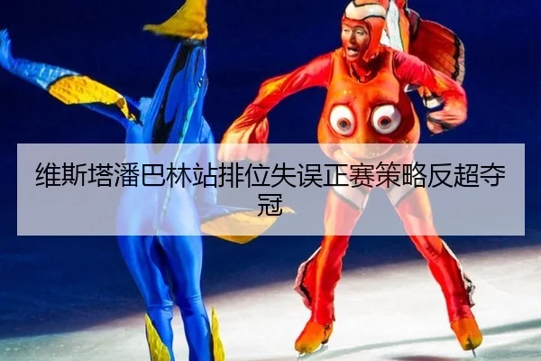 维斯塔潘巴林站排位失误正赛策略反超夺冠
