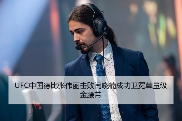 UFC中国德比张伟丽击败闫晓楠成功卫冕草量级金腰带