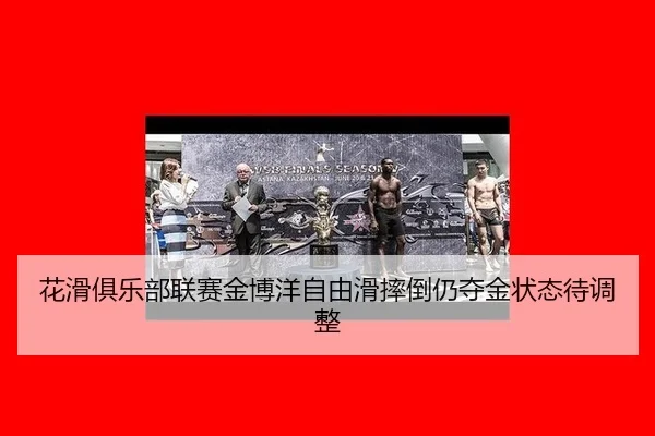 hua-hua-ju-le-bu-lian-sai-jin-bo-yang-zi-you-hua-shuai-dao-reng-duo-jin-zhuang-tai-dai-tiao-zheng-2-507.jpg