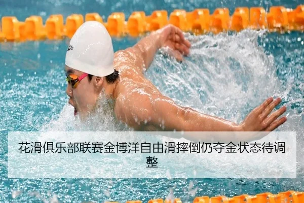 花滑俱乐部联赛金博洋自由滑摔倒仍夺金状态待调整