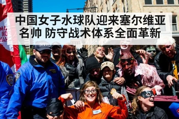 中国女子水球队迎来塞尔维亚名帅 防守战术体系全面革新
