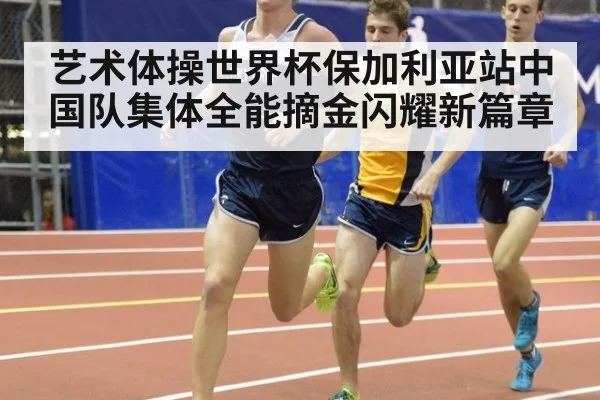 艺术体操世界杯保加利亚站中国队集体全能摘金闪耀新篇章