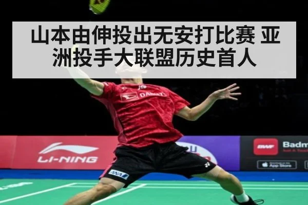山本由伸投出无安打比赛 亚洲投手大联盟历史首人