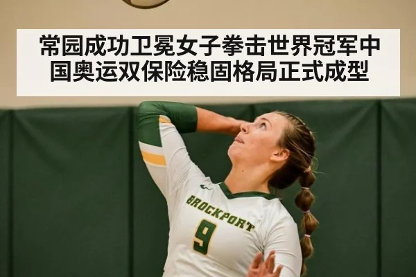 常园成功卫冕女子拳击世界冠军中国奥运双保险稳固格局正式成型