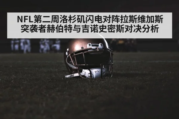 NFL第二周洛杉矶闪电对阵拉斯维加斯突袭者赫伯特与吉诺史密斯对决分析
