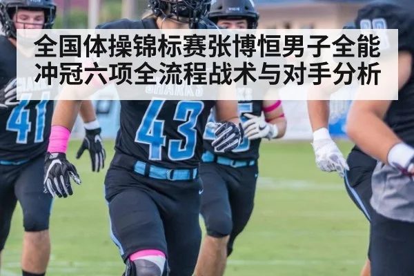 全国体操锦标赛张博恒男子全能冲冠六项全流程战术与对手分析