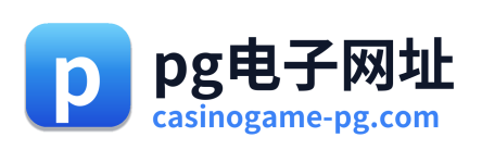 pg电子网址